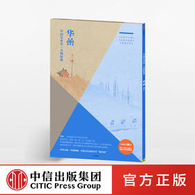 华喦.山水十二开、山水十五开、花鸟十开 华喦 著 把大师展览带回家 中信出版社图书 畅销书 正版书籍
