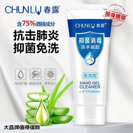 【抢！现货现发】春露75％酒精免洗洗手凝胶 抑菌免洗，随时随地  100g*5热卖 商品图1