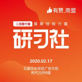 【有赞河北商盟研习社】2020年第十三期疫情下门店生存【2020.02.17】