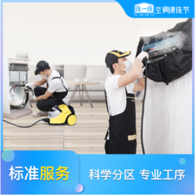 【3台起约】空调拆机清洗杀菌（挂式/柜式）半拆洗