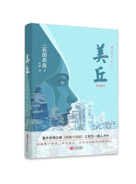 美丘——石田衣良