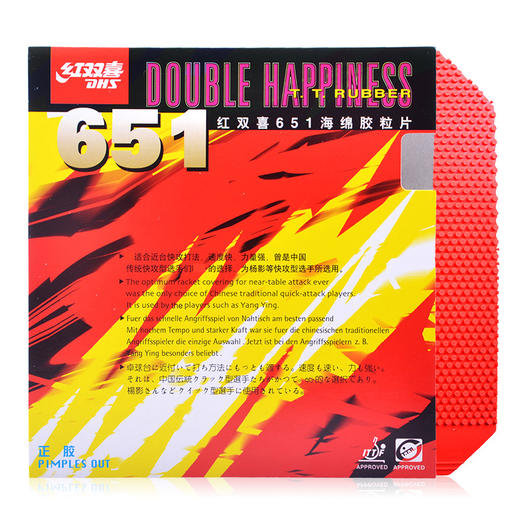 DHS红双喜651 652 正胶 快攻型 正胶套胶乒乓球胶皮球颗粒正品 商品图1
