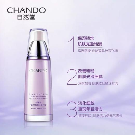 自然堂凝时鲜颜乳液 商品图0