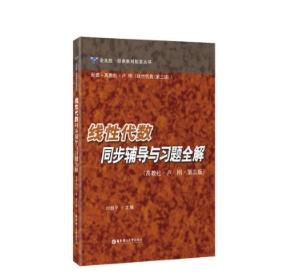 线性代数同步辅导与习题全解（高教社·卢刚·第三版） 商品图0