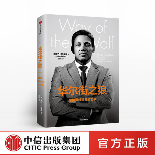 华尔街之狼 掌握直线销售的艺术 乔丹贝尔福特 著说服他人的能力广告营销 中信出版社图书 正版书籍 商品图0