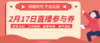 2月17日直播参与券 商品缩略图0