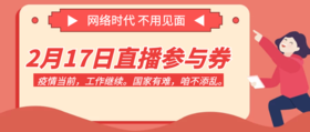 2月17日直播参与券