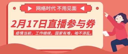 2月17日直播参与券 商品图0