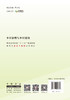 【正版现货】乡村治理与乡村建设  赵先超,周跃云著  普通高等院校“十三五”规划教材  中国建材工业出版社 商品缩略图2