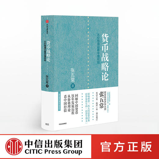 货币战略论 张五常 著 经济学书 经济学原理微观计量经济学入门  中信出版社图书 畅销书 正版书籍 商品图0