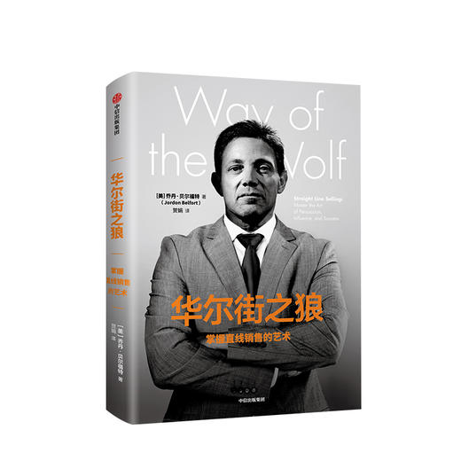 华尔街之狼 掌握直线销售的艺术 乔丹贝尔福特 著说服他人的能力广告营销 中信出版社图书 正版书籍 商品图1