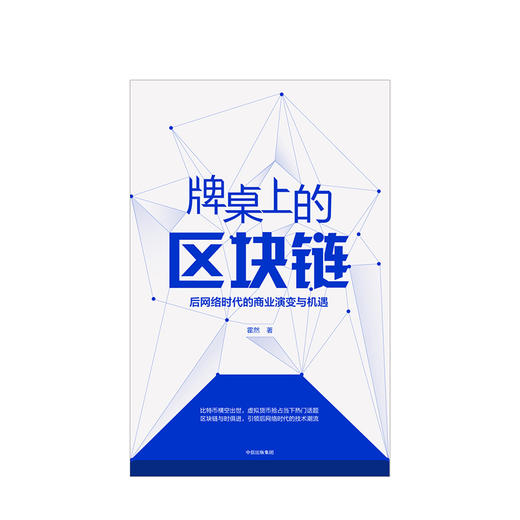 牌桌上的区块链 后网络时代的商业演变与机遇 霍然 著 中信出版社图书 正版书籍 商品图2