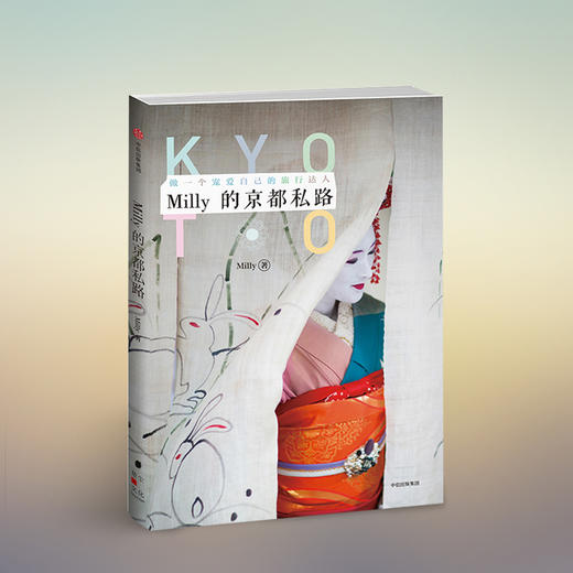 Milly的京都私路 Milly 著 旅行指南 八条宠爱自己的京都私路 中信出版社图书 畅销书 正版书籍 商品图1