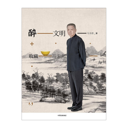 醉文明：收藏马未都8  马未都 著 中信出版社图书 正版书籍 商品图1