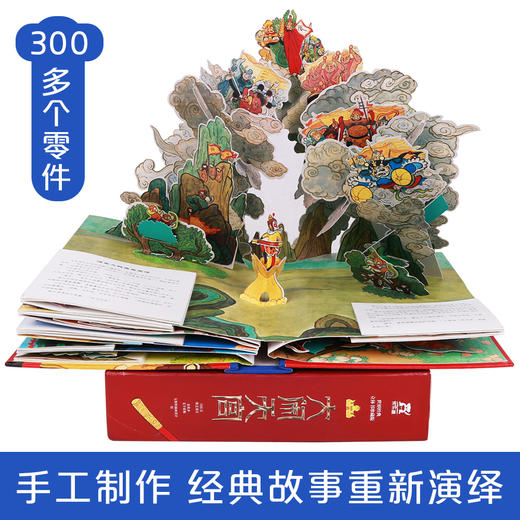 世界经典立体书珍藏版：大闹天宫 [3-6岁] 商品图1