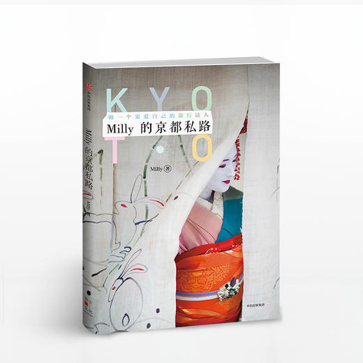 Milly的京都私路 Milly 著 旅行指南 八条宠爱自己的京都私路 中信出版社图书 畅销书 正版书籍 商品图4