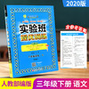 2020春  实验班提优训练  三年级下册  语文  人教版 RMJY 商品缩略图0