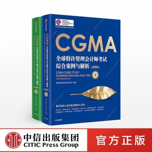 CGMA全球特许管理会计师考试 综合案例与解析（运营级）（上下册）国际注册专业会计师公会 著 中信出版社图书 正版书籍 商品图0