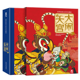 世界经典立体书珍藏版：大闹天宫 [3-6岁]