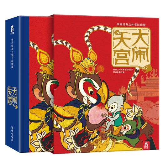 世界经典立体书珍藏版：大闹天宫 [3-6岁] 商品图0