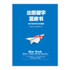 出国留学蓝皮书：基于留学中介评价指数 中信银行股份有限公司 著 ，提供的留学选择指南 中信出版社 商品缩略图2