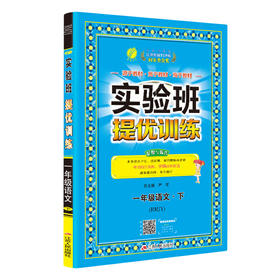 2020春  实验班提优训练  一年级下册  语文  人教版 RMJY