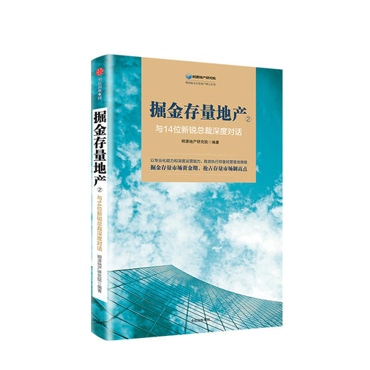 掘金存量地产② 与14位新锐总裁深度对话 明源地产研究院 著 中信出版社图书 正版书籍 商品图1