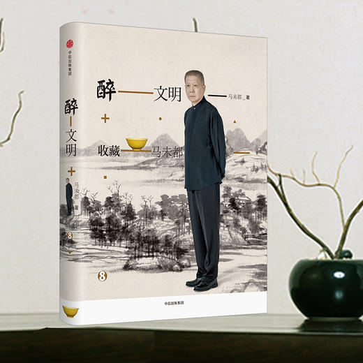醉文明：收藏马未都8  马未都 著 中信出版社图书 正版书籍 商品图0