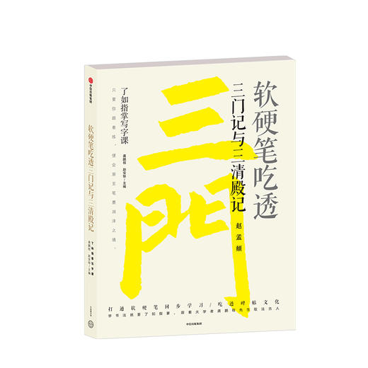 软硬笔吃透三门记与三清殿记 了如指掌写字课 龚鹏程 著 中信出版社图书 正版书籍 商品图1