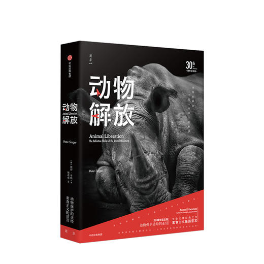 动物解放 30周年纪念版 彼得辛格 著  中信出版社图书 正版书籍 商品图1