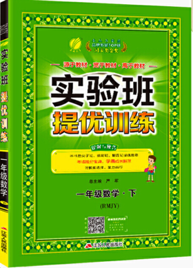 2020春  实验班提优训练  一年级下册  数学  人教版 RMJY