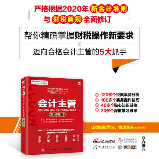 会计主管建制 建账 记账 核算 管理从入门到精通 第2版 商品图1