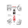 未解之谜（下）克雷格P鲍尔 著 中信出版社图书 正版书籍 商品缩略图2