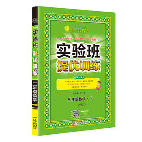2020春  实验班提优训练  三年级下册  数学  人教版 RMJY