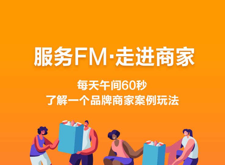 服务FM | <em>品牌</em><em>商家</em>案例玩法分享（每日更新）