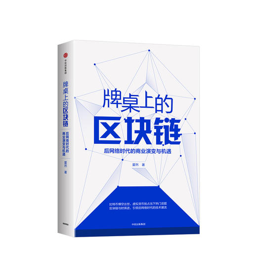 牌桌上的区块链 后网络时代的商业演变与机遇 霍然 著 中信出版社图书 正版书籍 商品图1