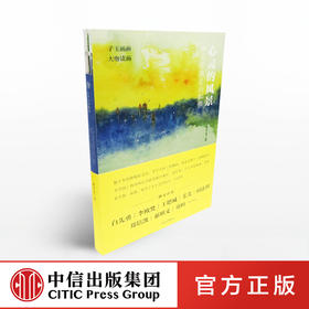 【特惠】心灵的风景 画笔带我走出抑郁 李子玉 著 中信出版社图书 正版书籍