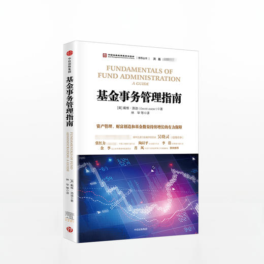 基金事务管理指南：资产管理、财富创造和基金数量持续增长的有力保障 戴维洛迪 著 中信出版社图书 畅销书 正版书籍 商品图1