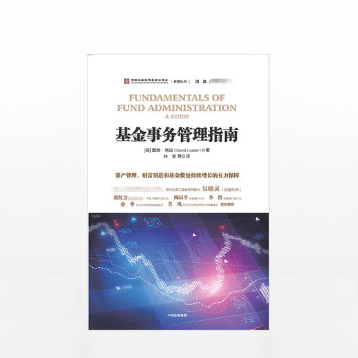 基金事务管理指南：资产管理、财富创造和基金数量持续增长的有力保障 戴维洛迪 著 中信出版社图书 畅销书 正版书籍 商品图2