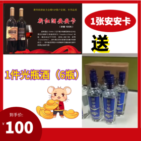 1张安安卡送1箱光瓶酒（6瓶酒）