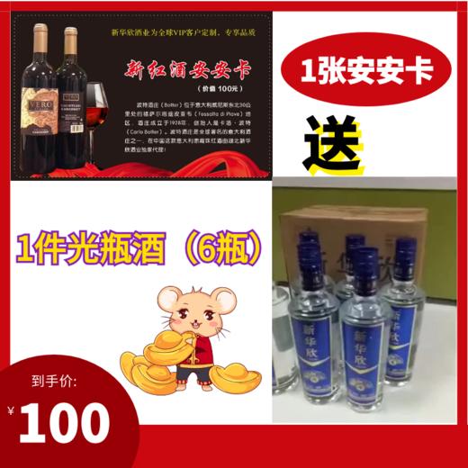 1张安安卡送1箱光瓶酒（6瓶酒） 商品图0