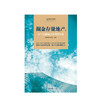 掘金存量地产② 与14位新锐总裁深度对话 明源地产研究院 著 中信出版社图书 正版书籍 商品缩略图2