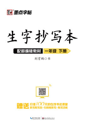 墨点字帖：2020春生字抄写本 · 1—6年级下册