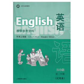 英语 教学参考资料（上海版）五年级第二学期
