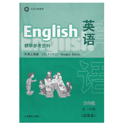 英语 教学参考资料（上海版）五年级第二学期 商品图0