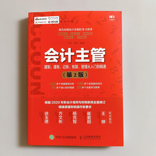 会计主管建制 建账 记账 核算 管理从入门到精通 第2版 商品图4