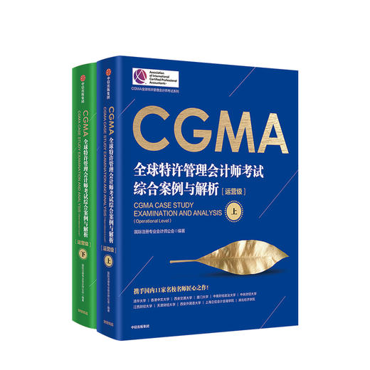 CGMA全球特许管理会计师考试 综合案例与解析（运营级）（上下册）国际注册专业会计师公会 著 中信出版社图书 正版书籍 商品图1