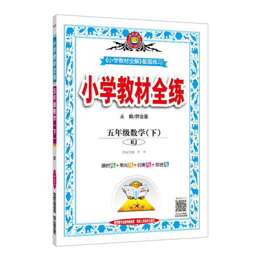 2020春 小学教材全练 五年级数学下 人教版(RJ版) 商品图0