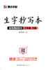 墨点字帖：2020春生字抄写本 · 1—6年级下册 商品缩略图1
