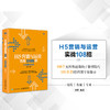 H5营销与运营实战108招 小页面大效果 商品缩略图1
